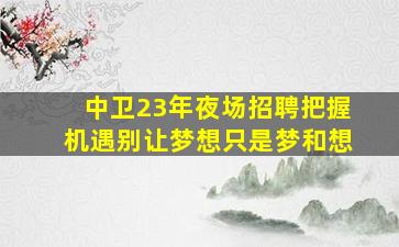 永州夜场招聘